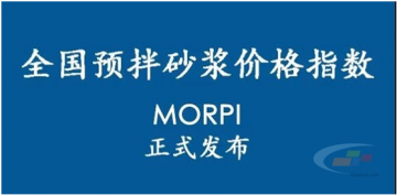 預(yù)拌砂漿價(jià)格指數(shù)MORPI正式上線??！